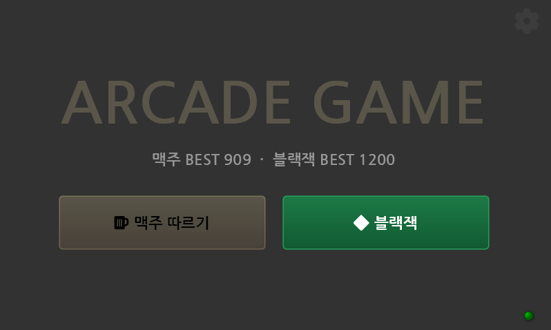 ARCADE GAME — 타이틀이 게임 선택 메뉴가 됐다