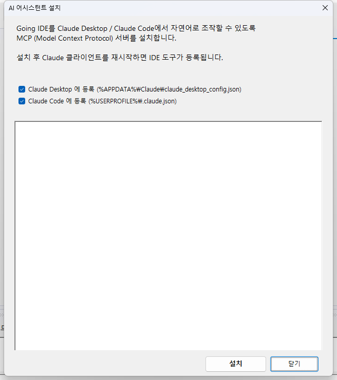 AI 어시스턴트 설치 다이얼로그 — Claude Desktop 과 Claude Code 양쪽 config 에 MCP 서버를 한 번에 등록