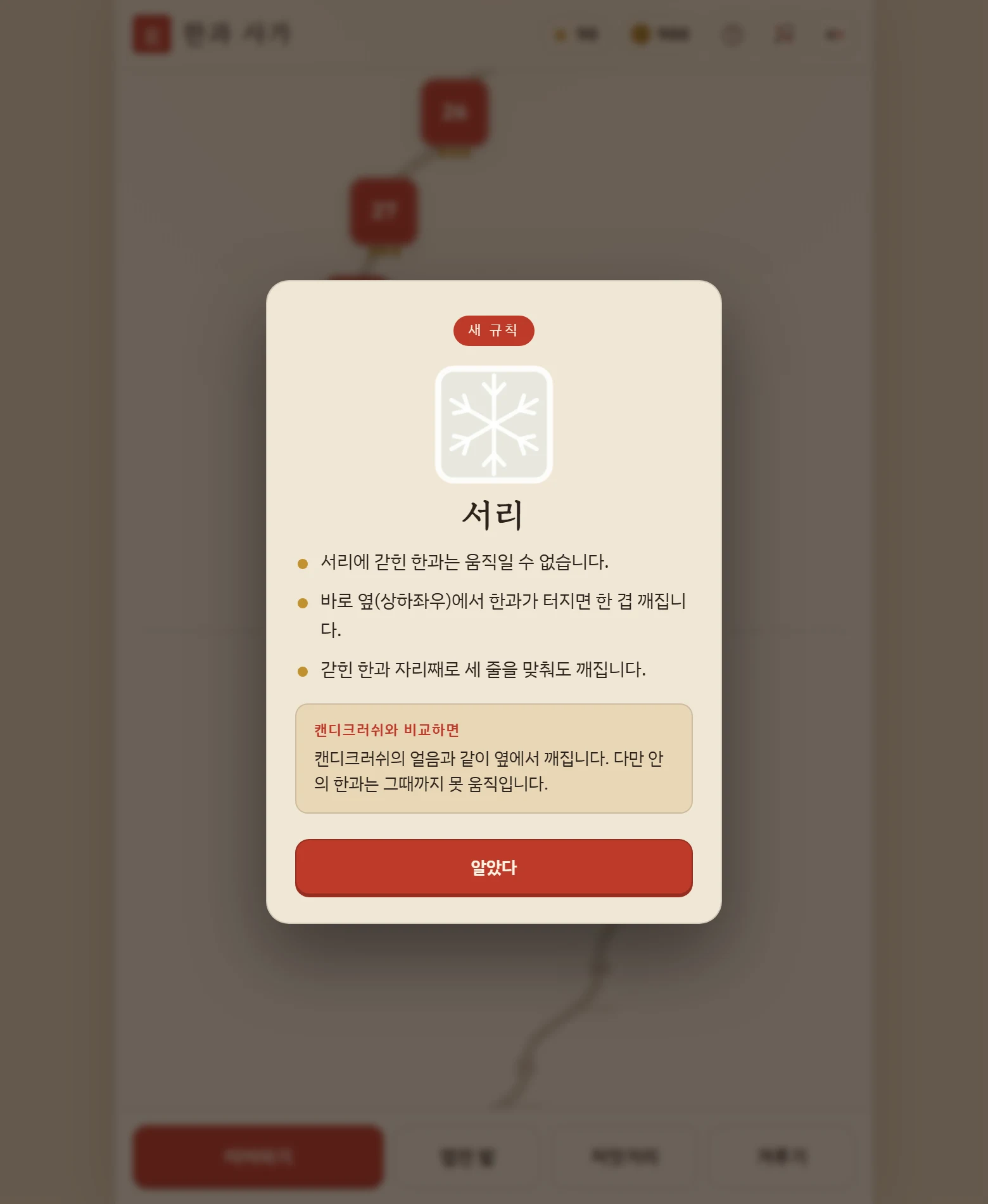 서리 규칙 카드. 아래에 "캔디크러쉬와 비교하면" 상자가 붙어 있다