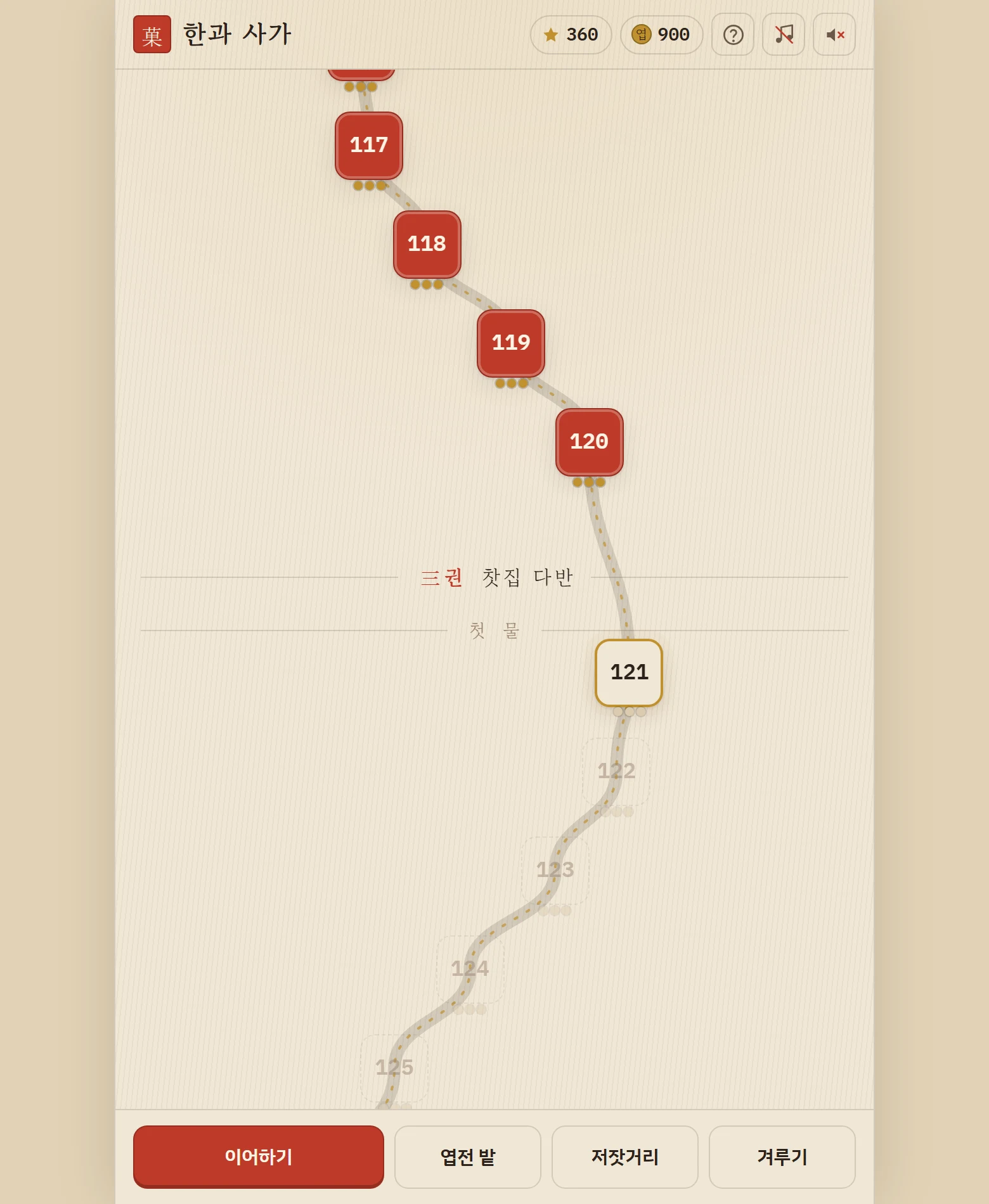 판 지도에서 권이 바뀌는 자리. 120판 아래 "三권 찻집 다반 · 첫 물" 표시와 121판