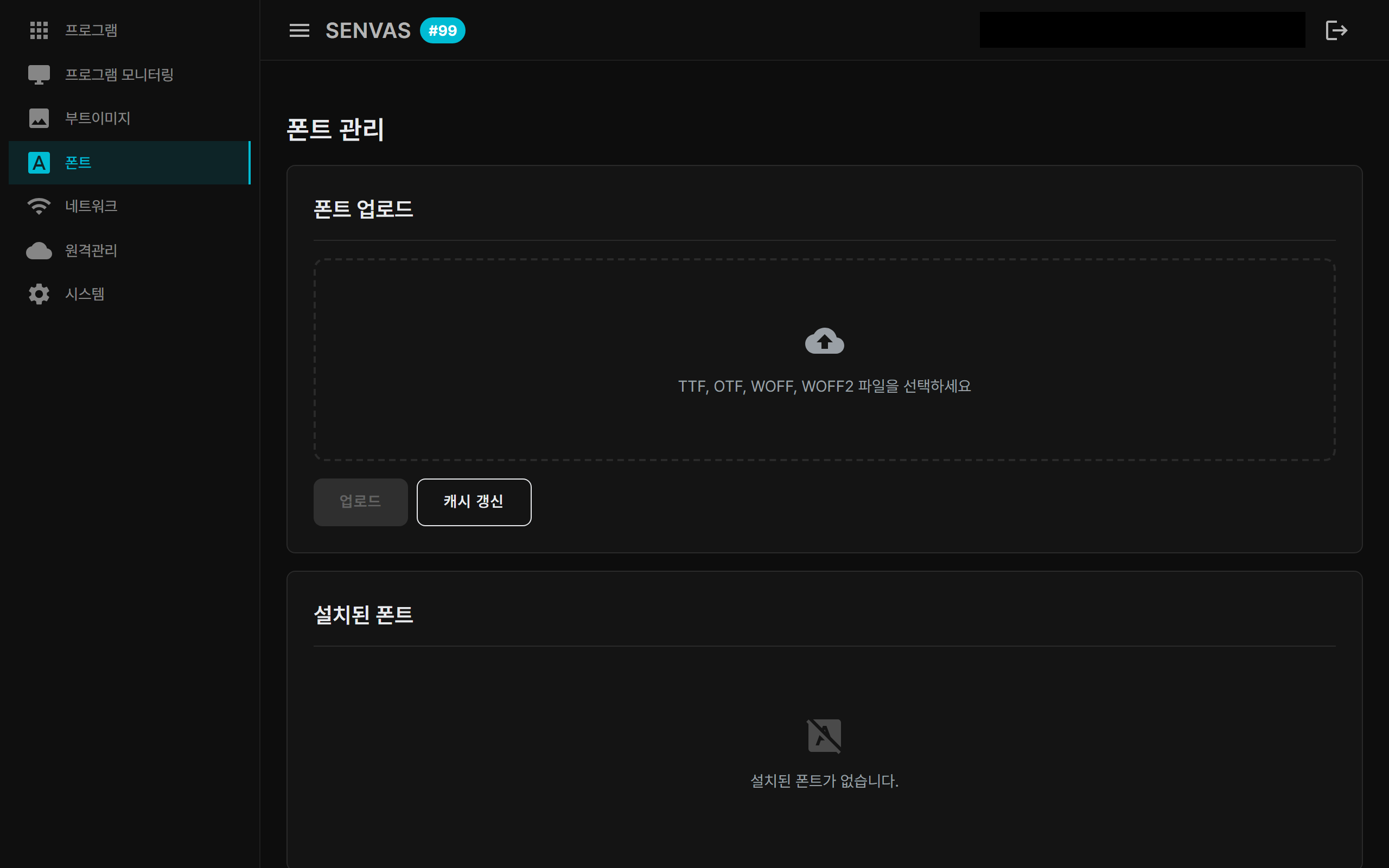 SENVAS Touch 관리 웹 화면 — 폰트 관리(TTF/OTF/WOFF 업로드 + 설치된 폰트 목록)