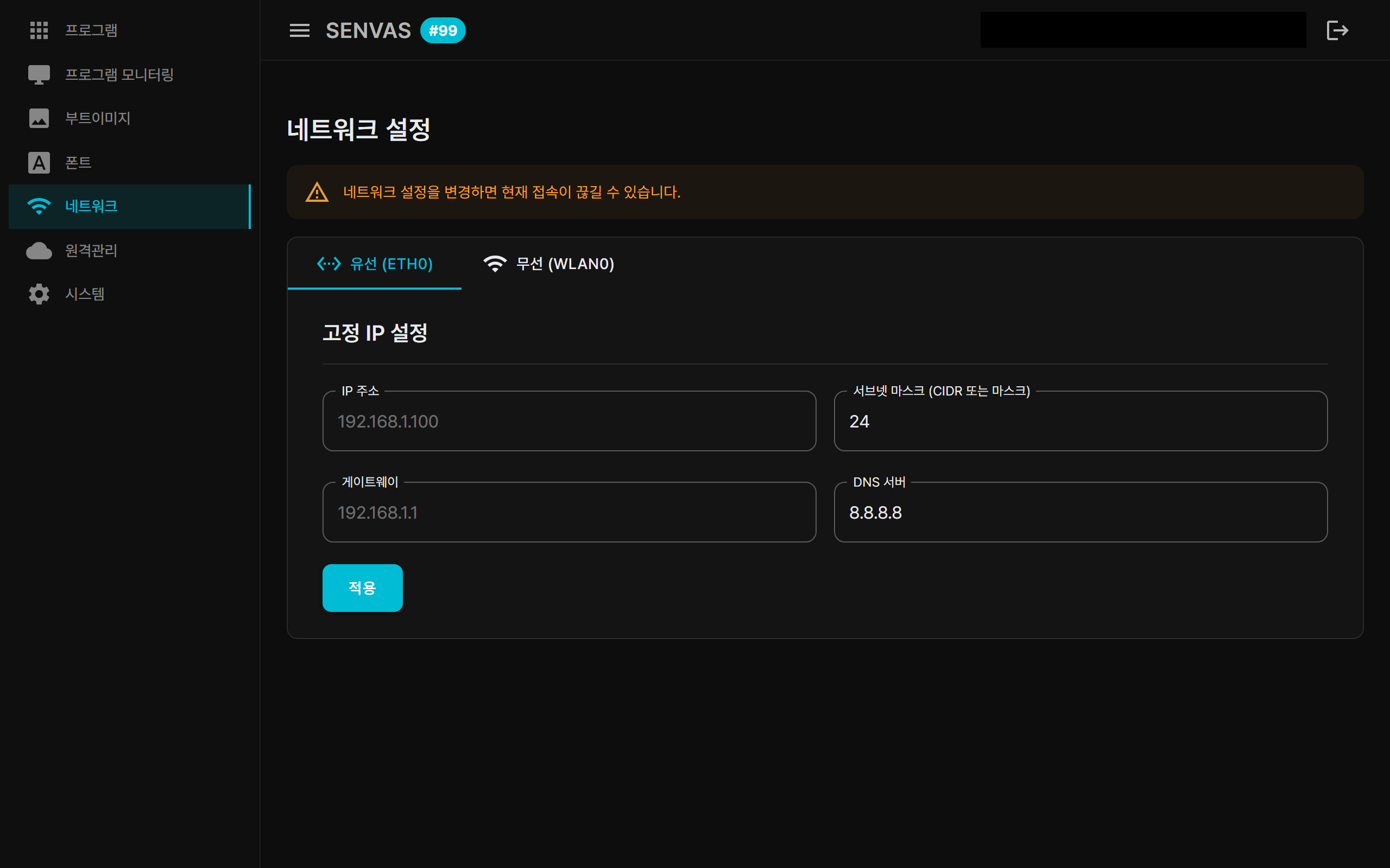 SENVAS Touch 관리 웹 화면 — 네트워크 설정(유선 고정 IP / 무선 Wi-Fi)